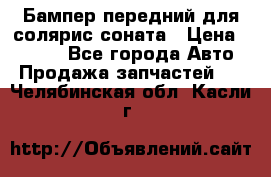 Бампер передний для солярис соната › Цена ­ 1 000 - Все города Авто » Продажа запчастей   . Челябинская обл.,Касли г.